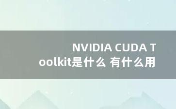 NVIDIA CUDA Toolkit是什么 有什么用